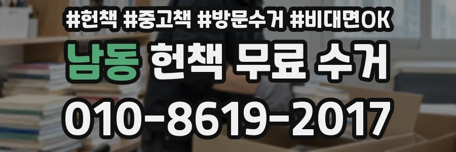 남동 헌책 무료 수거
