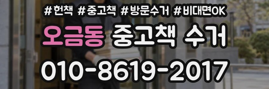 오금동 중고책 수거