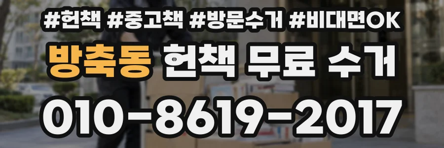 방축동 헌책 무료 수거