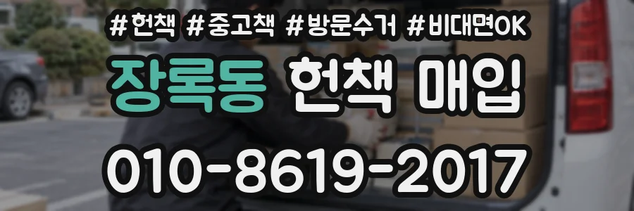 장록동 헌책 매입
