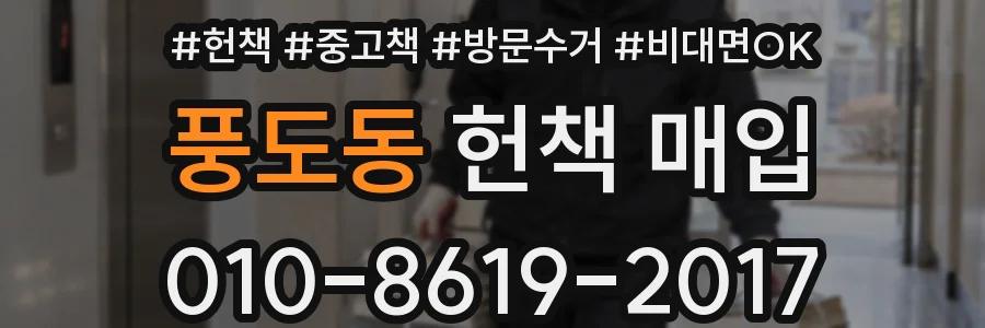 풍도동 헌책 매입