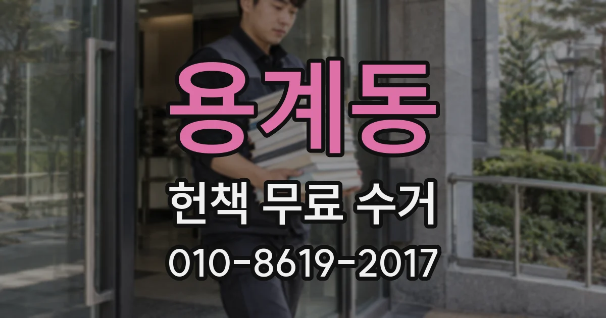 용계동 헌책 무료 수거