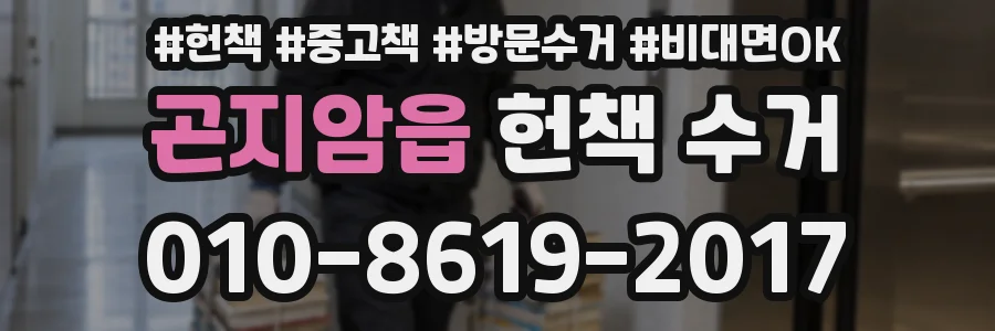 곤지암읍 헌책 수거