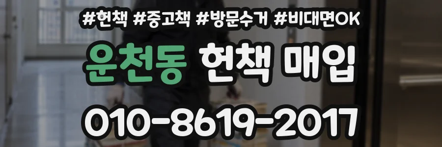 운천동 헌책 매입