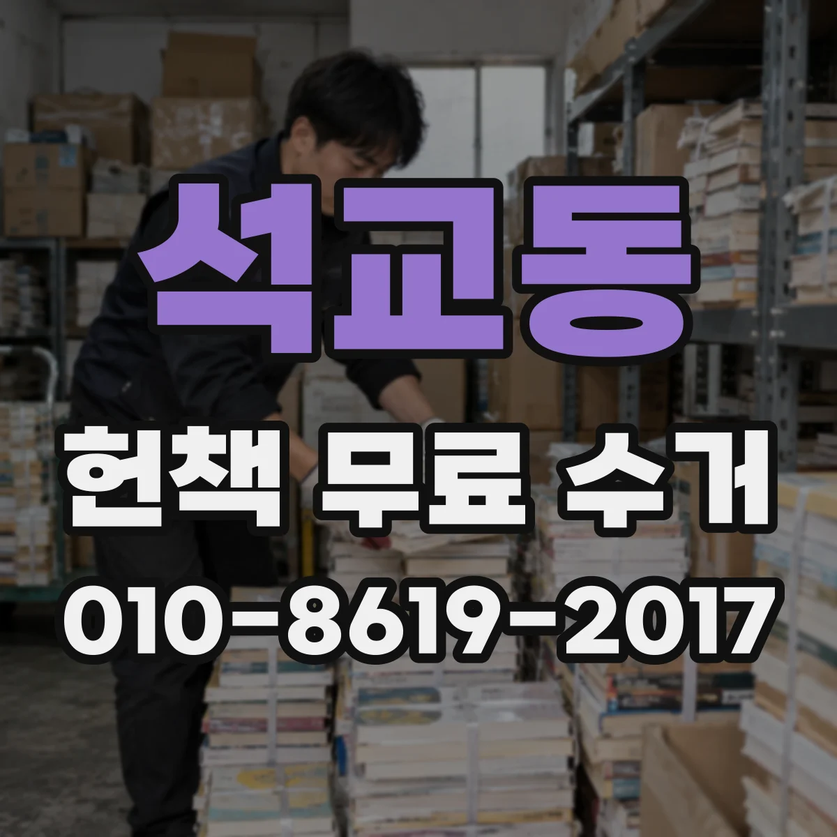 석교동 헌책 무료 수거