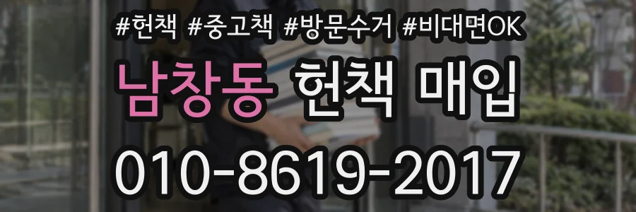 남창동 헌책 매입