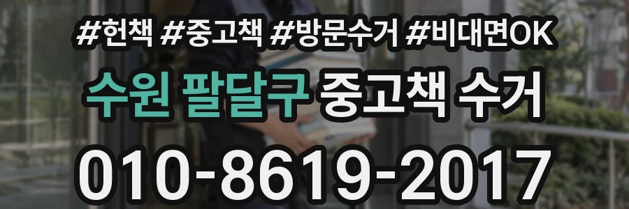 수원 팔달구 중고책 수거