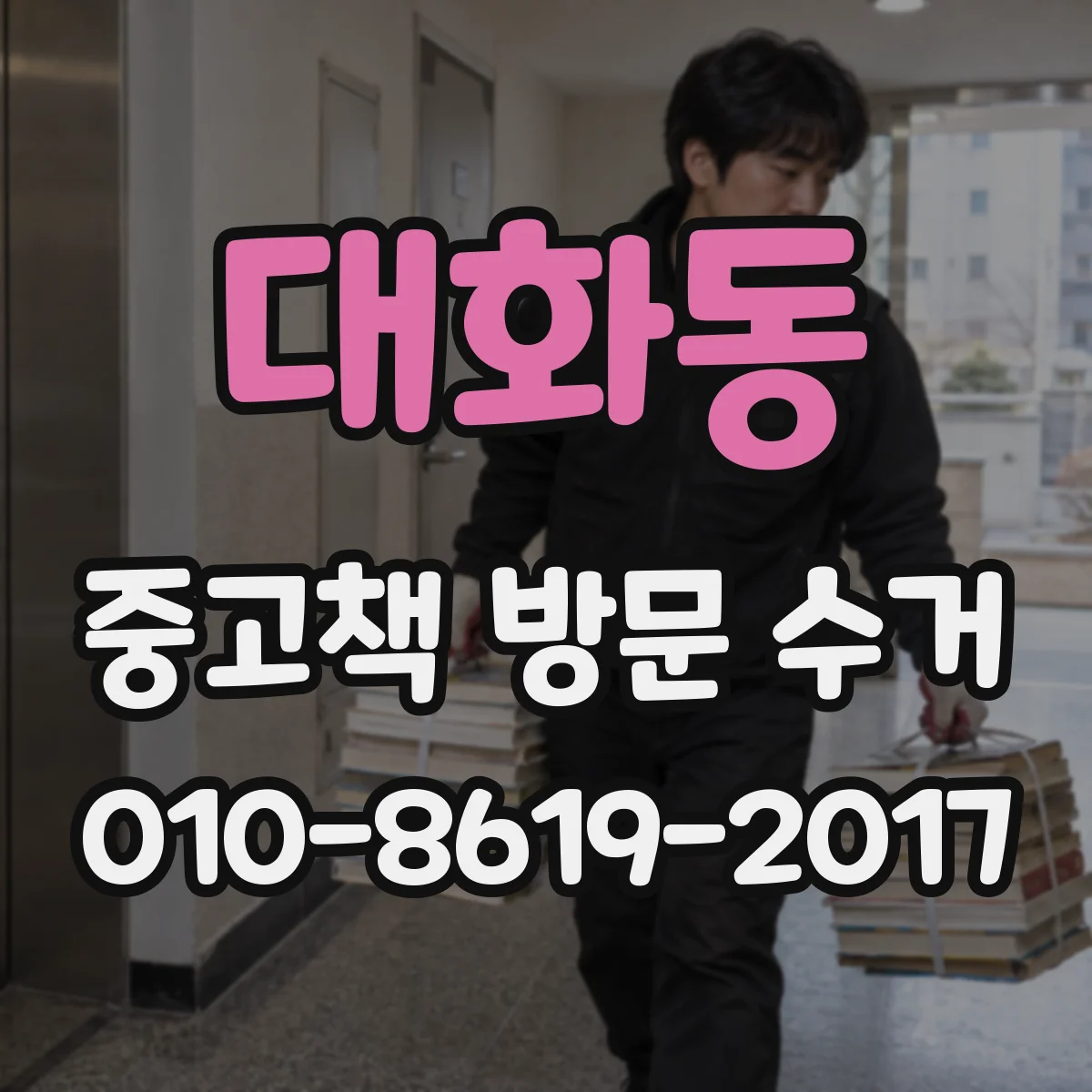 대화동 중고책 방문 수거