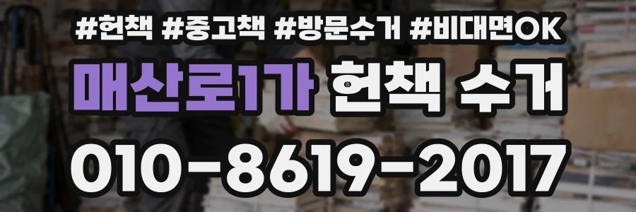 매산로1가 헌책 수거