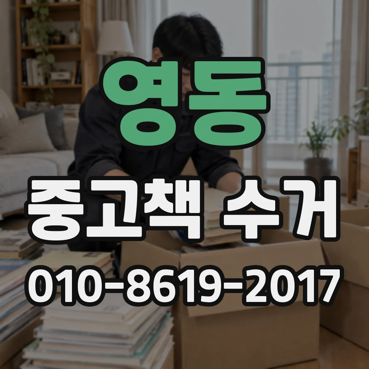영동 중고책 수거