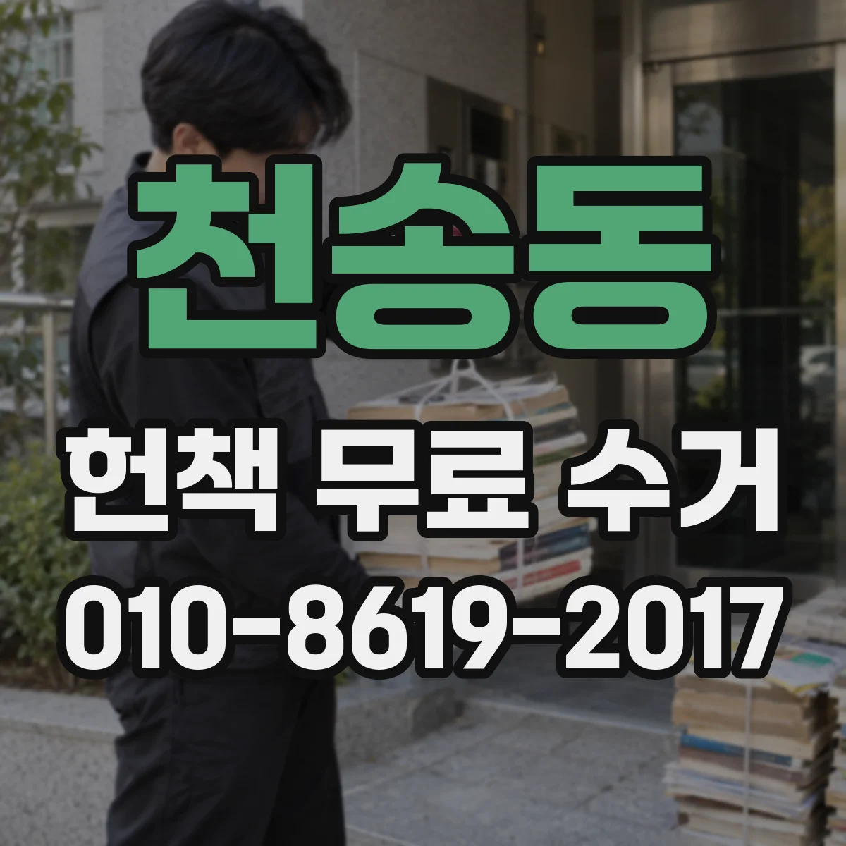 천송동 헌책 무료 수거
