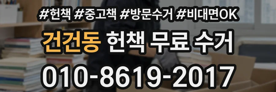 건건동 헌책 무료 수거