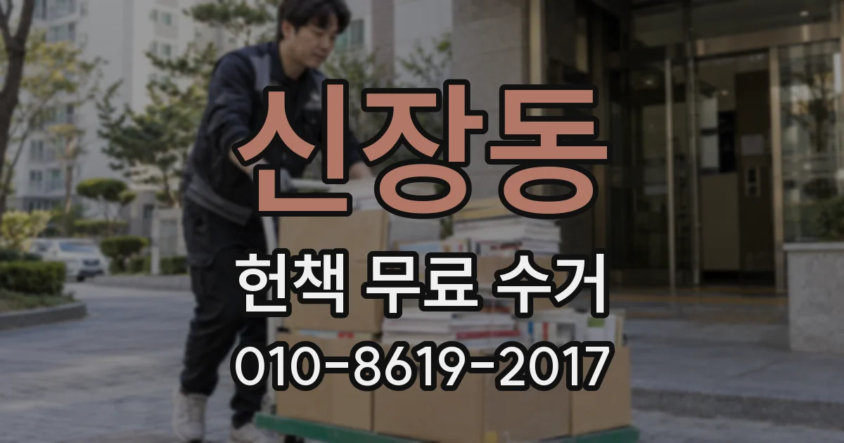 신장동 헌책 무료 수거