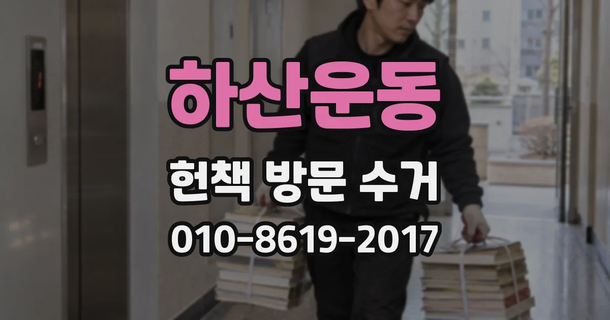 하산운동 헌책 방문 수거
