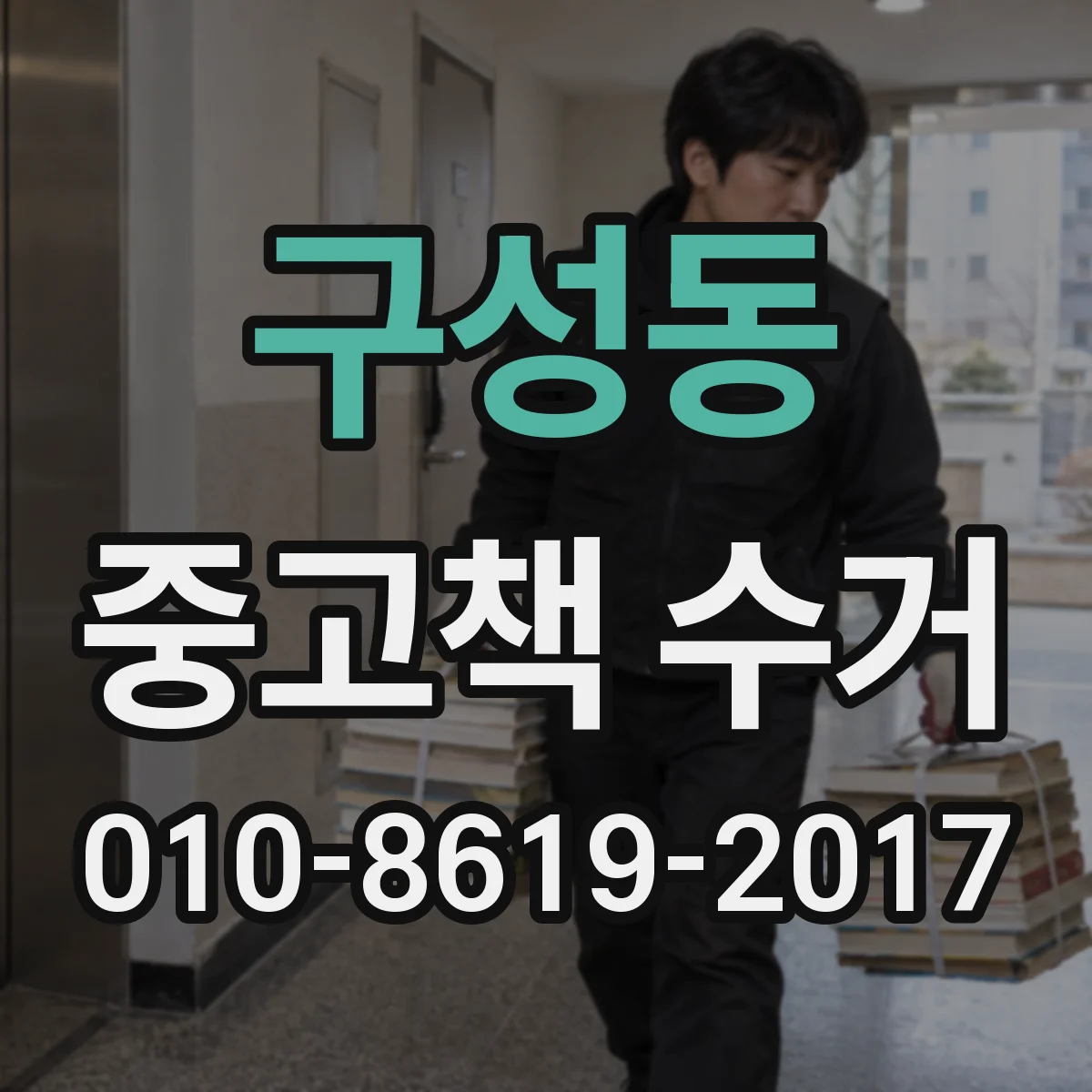 구성동 중고책 수거