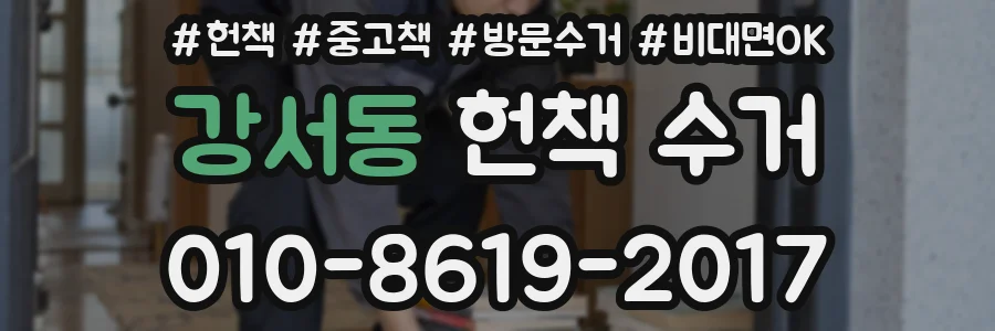 강서동 헌책 수거