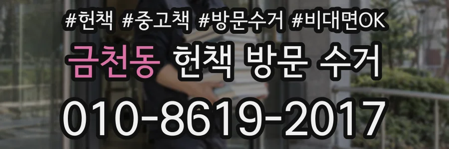 금천동 헌책 방문 수거