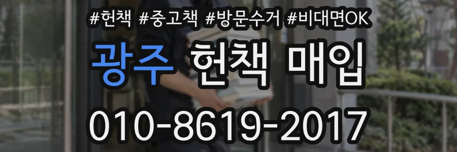 광주 헌책 매입