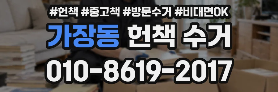 가장동 헌책 수거