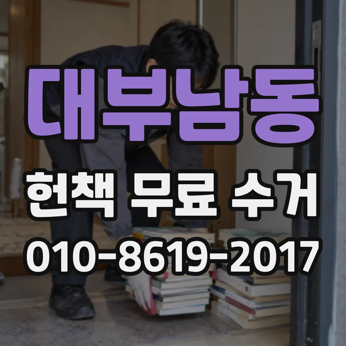 대부남동 헌책 무료 수거