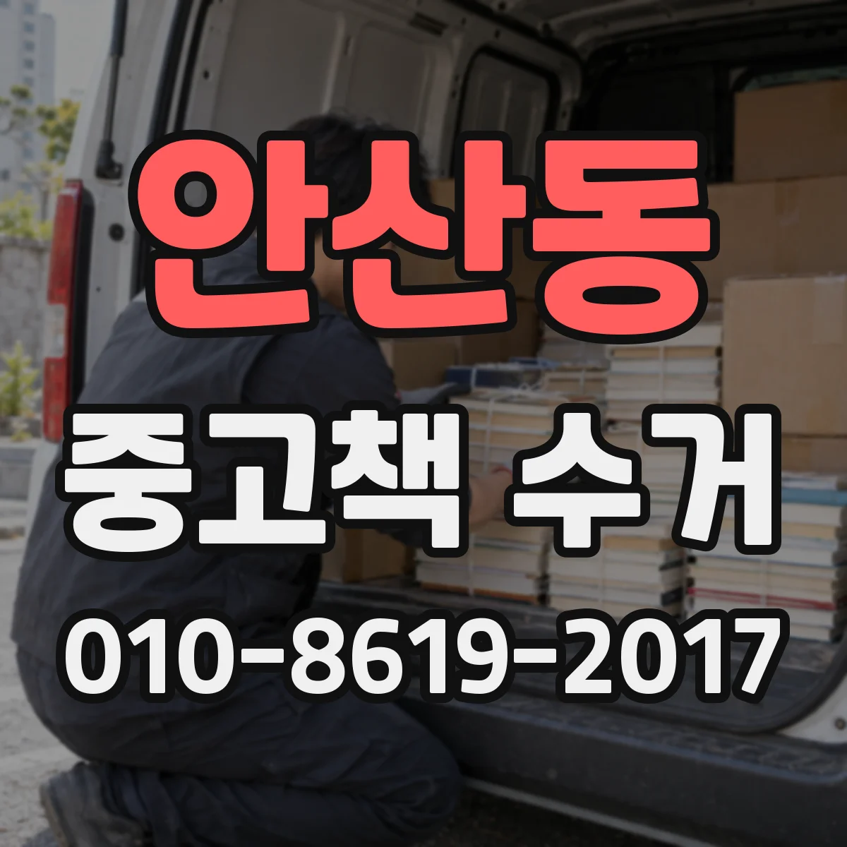 안산동 중고책 수거