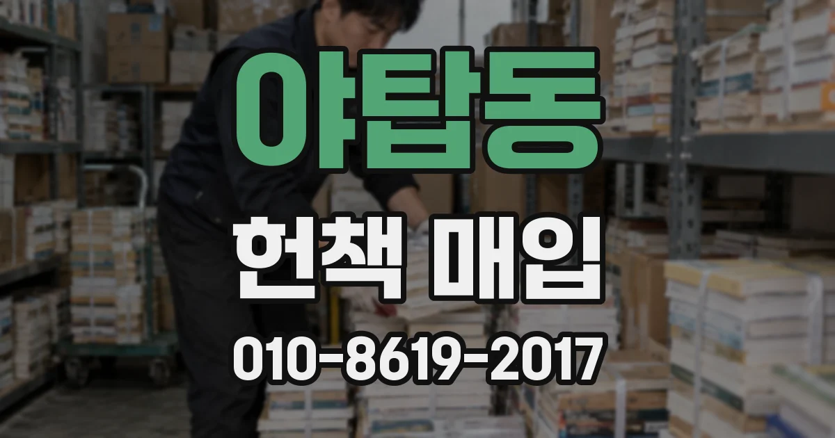 야탑동 헌책 매입