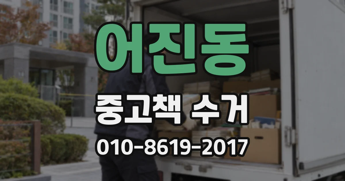 어진동 중고책 수거
