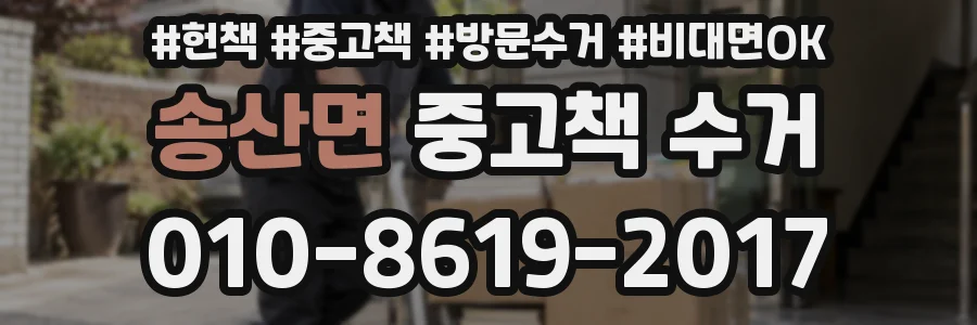 송산면 중고책 수거
