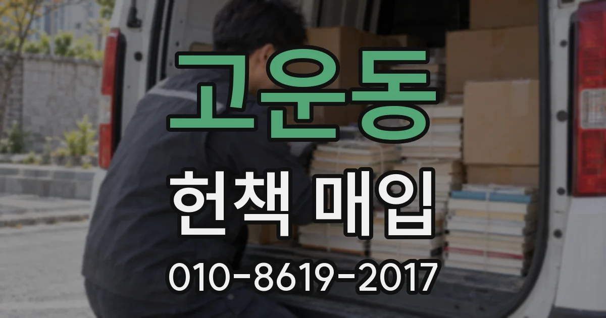 고운동 헌책 매입