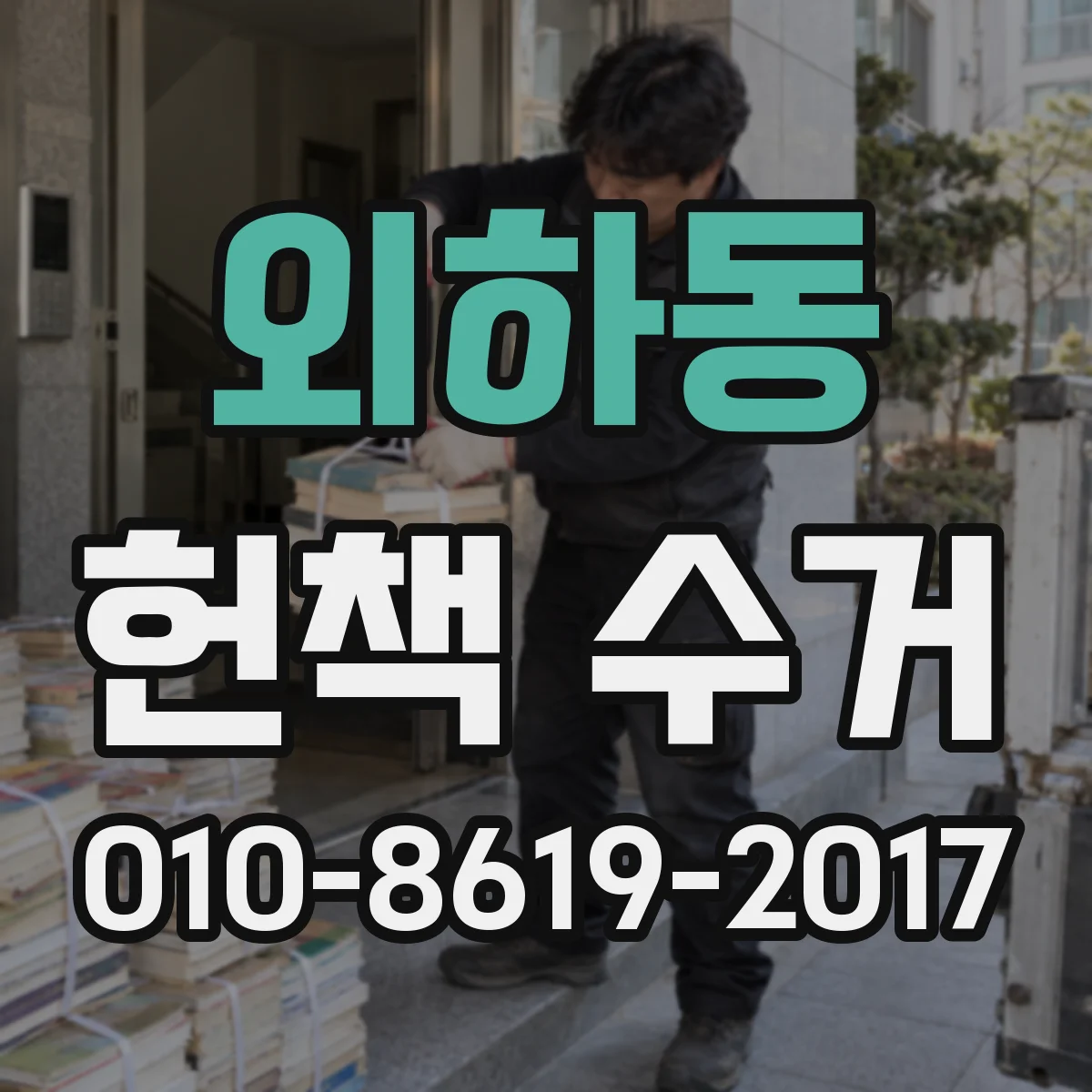 외하동 헌책 수거