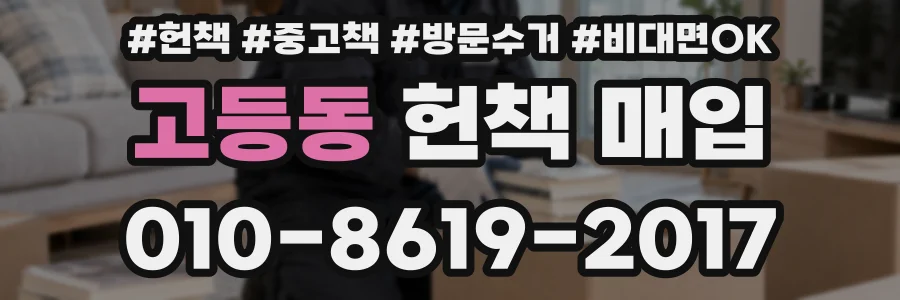 고등동 헌책 매입
