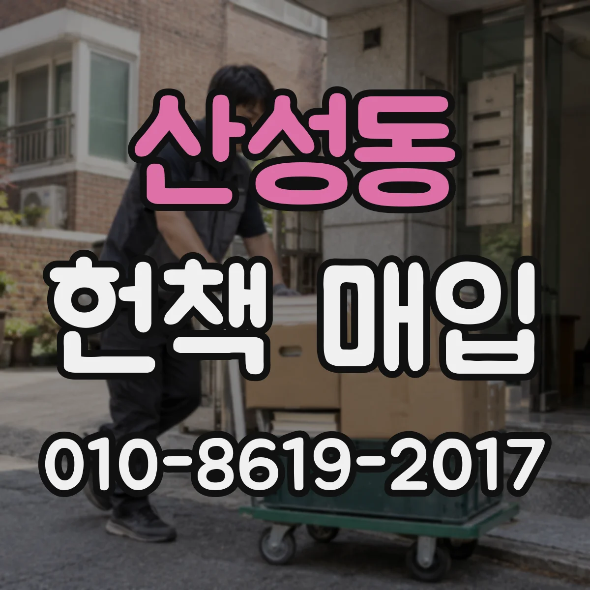 산성동 헌책 매입