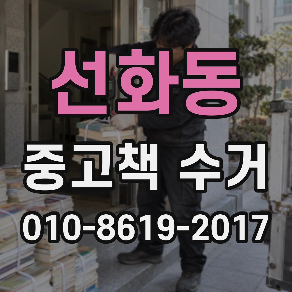 선화동 중고책 수거