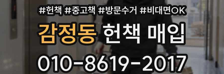 감정동 헌책 매입