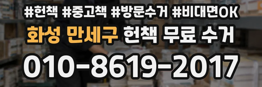 화성 만세구 헌책 무료 수거
