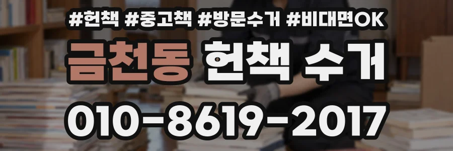 금천동 헌책 수거