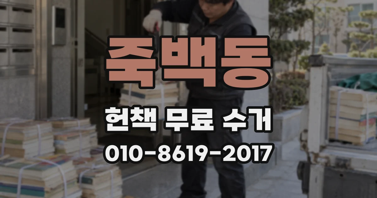 죽백동 헌책 무료 수거