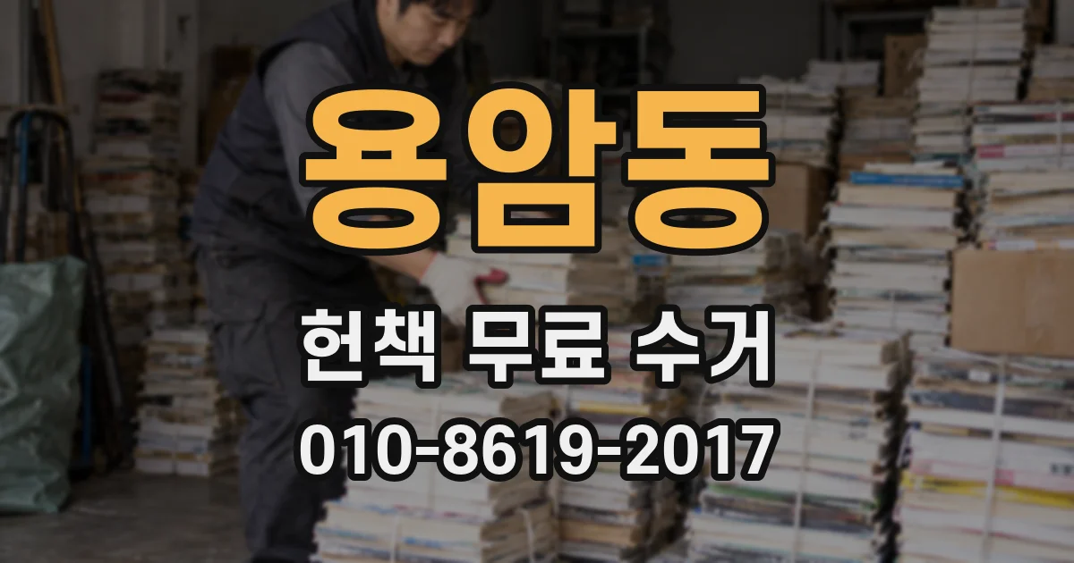 용암동 헌책 무료 수거