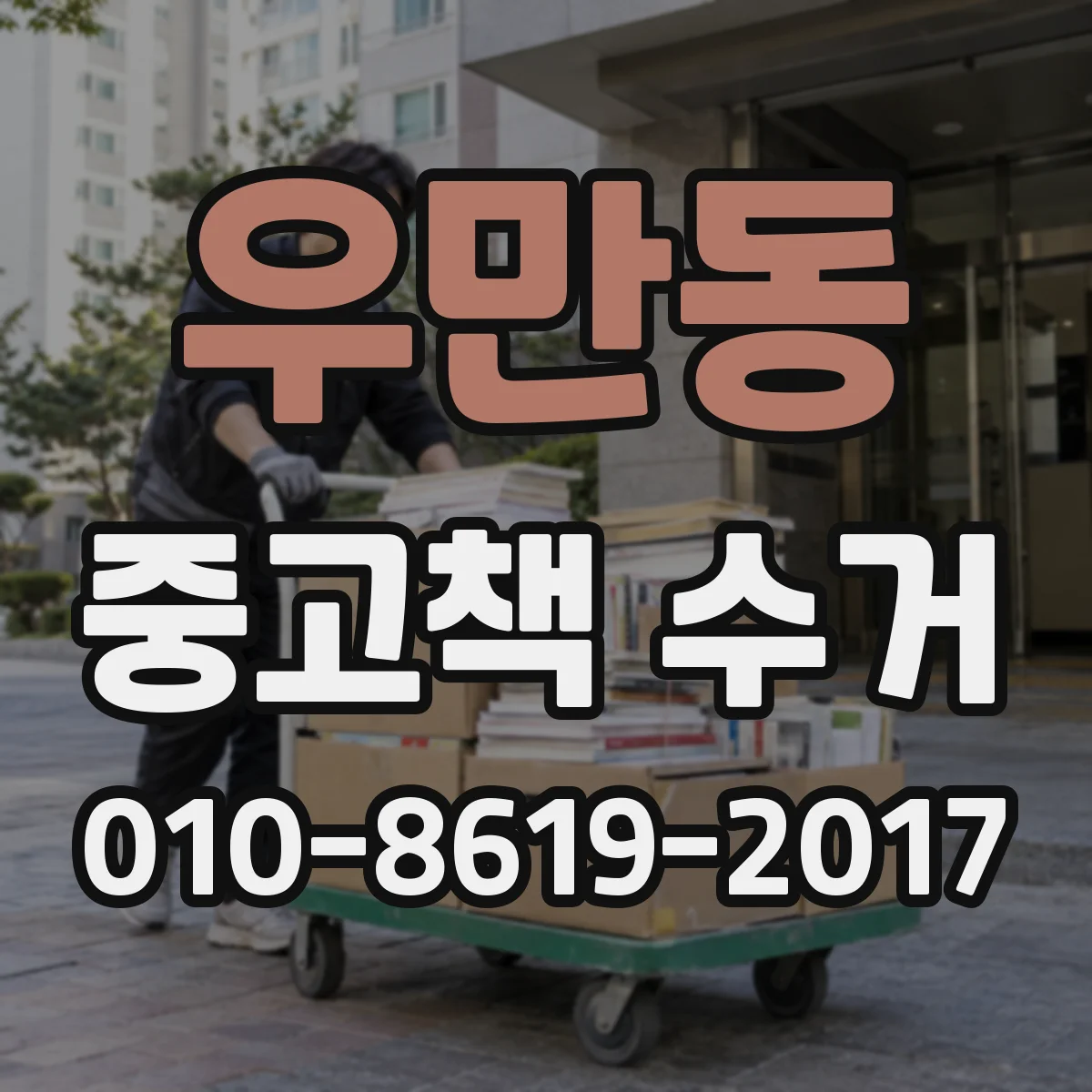 우만동 중고책 수거
