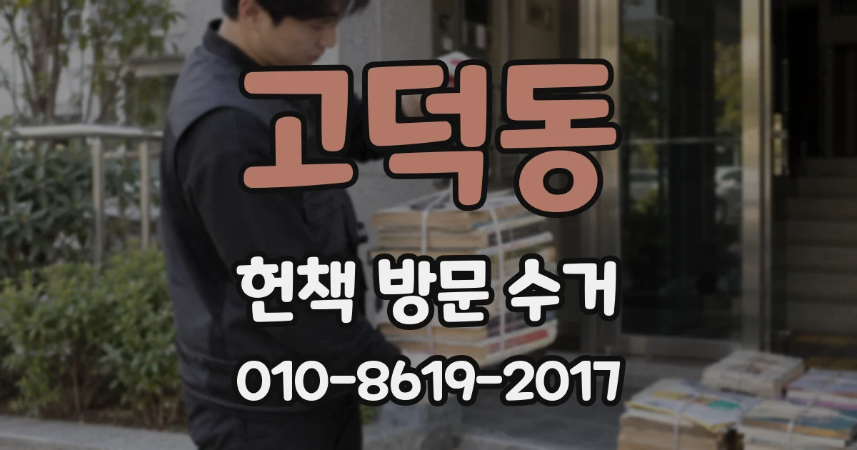 고덕동 헌책 방문 수거