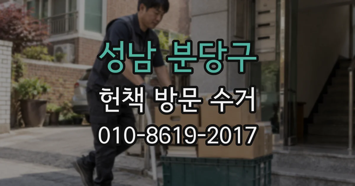 성남 분당구 헌책 방문 수거