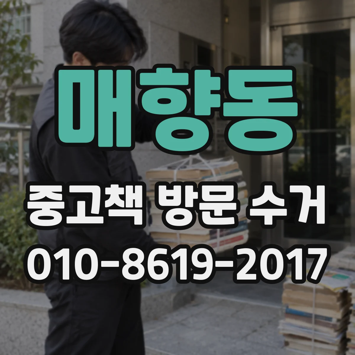 매향동 중고책 방문 수거