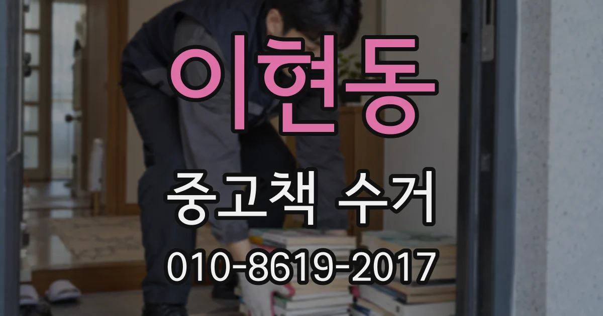 이현동 중고책 수거