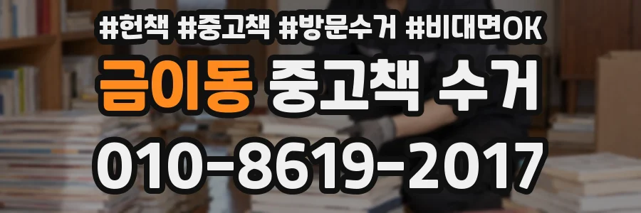 금이동 중고책 수거