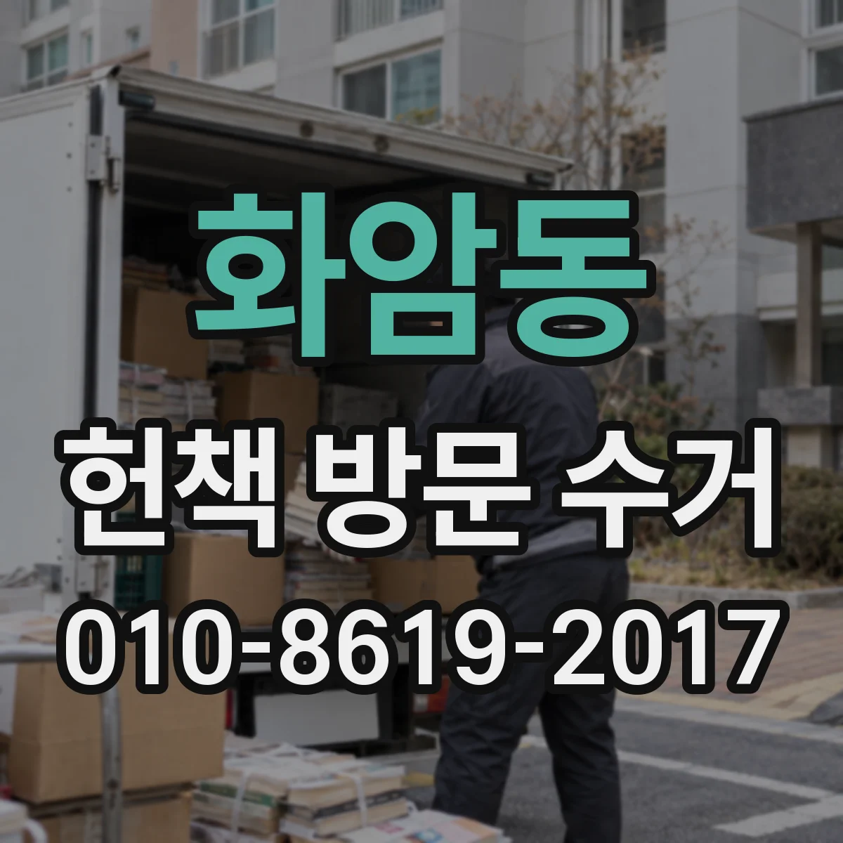 화암동 헌책 방문 수거