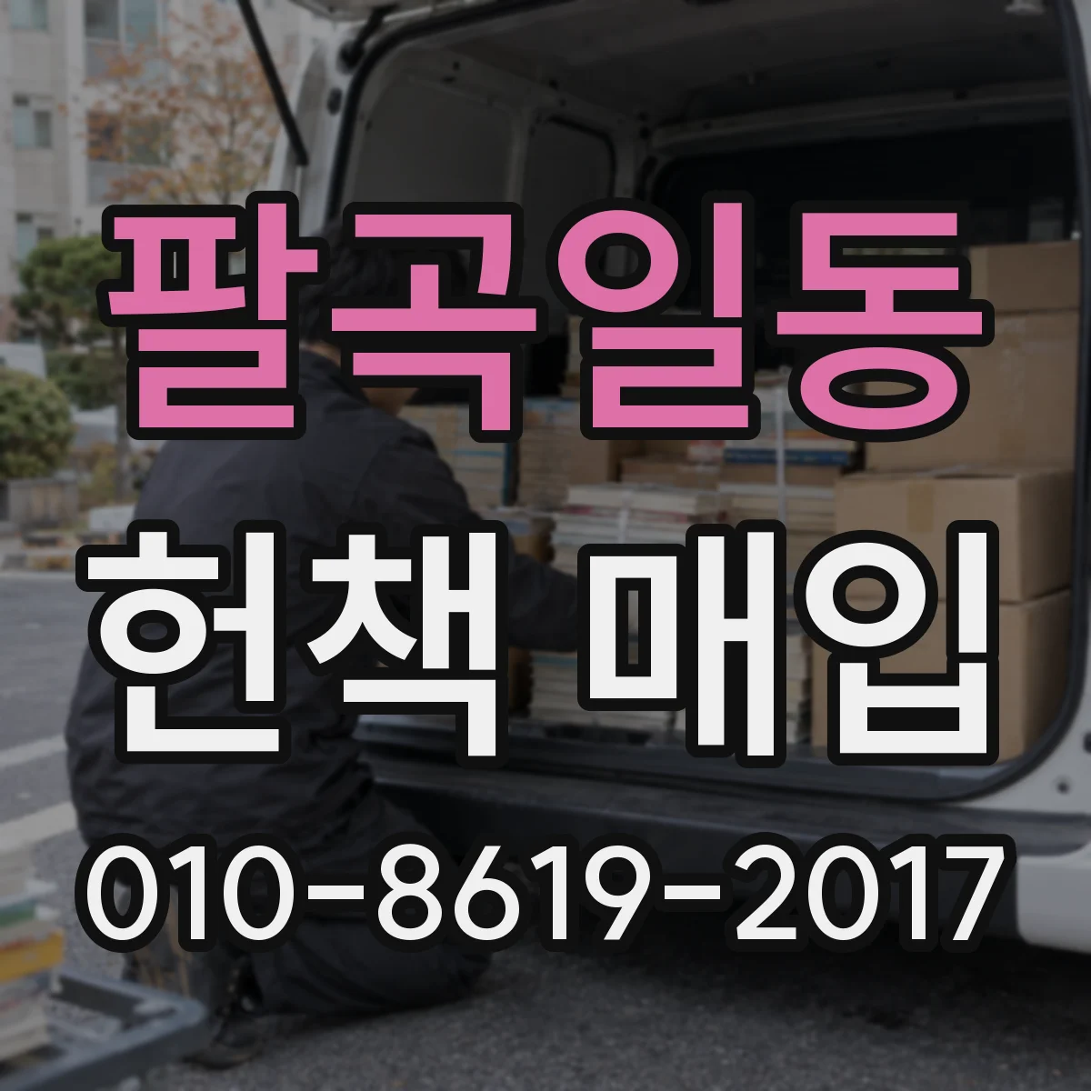 팔곡일동 헌책 매입