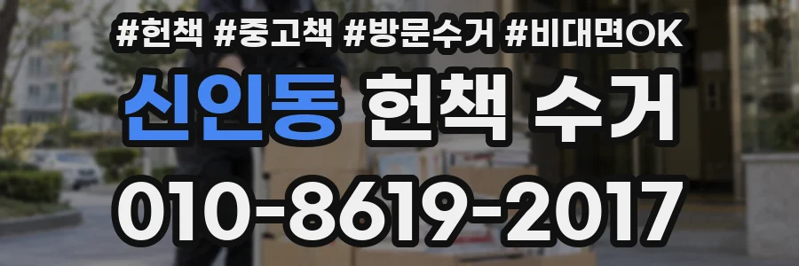 신인동 헌책 수거