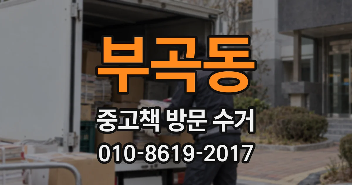 부곡동 중고책 방문 수거
