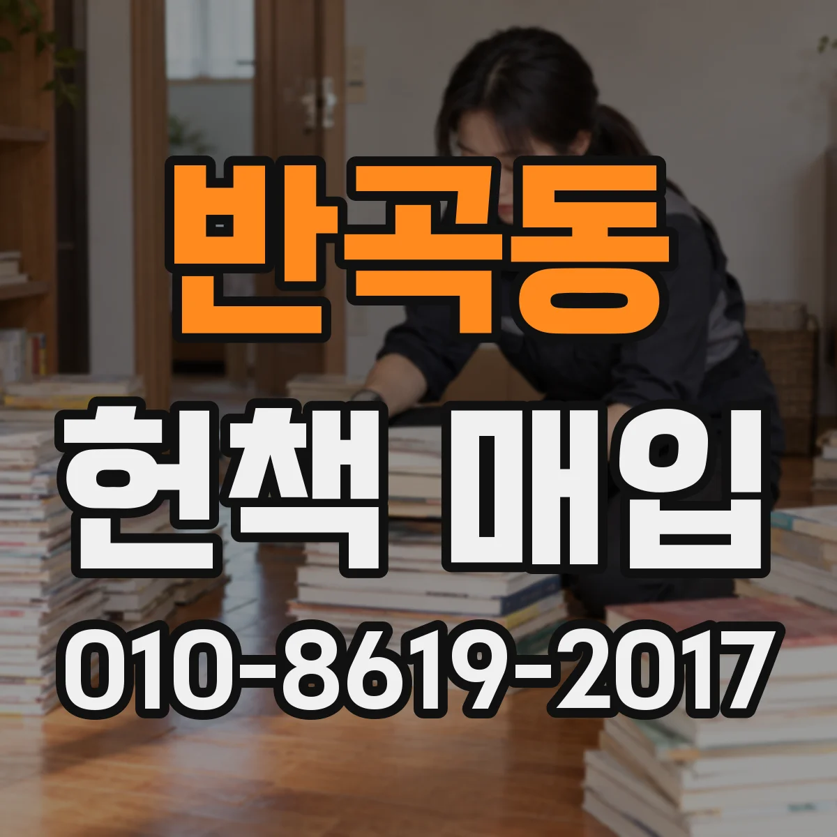반곡동 헌책 매입