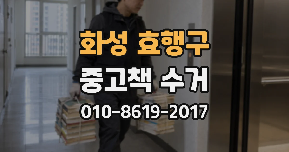 화성 효행구 중고책 수거